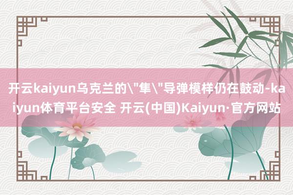 开云kaiyun乌克兰的