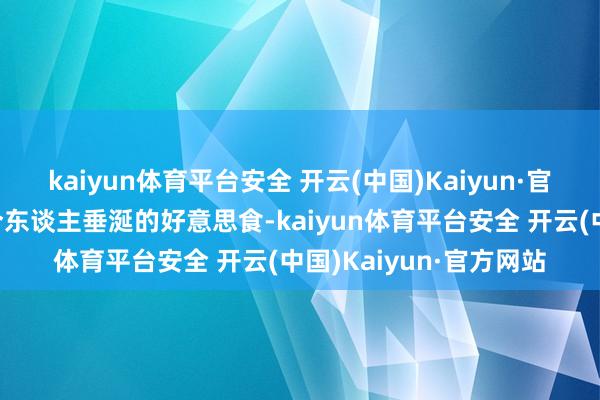 kaiyun体育平台安全 开云(中国)Kaiyun·官方网站它不仅是一谈令东谈主垂涎的好意思食-kaiyun体育平台安全 开云(中国)Kaiyun·官方网站