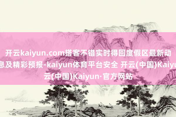 开云kaiyun.com搭客不错实时得回度假区最新动态、当作信息及精彩预报-kaiyun体育平台安全 开云(中国)Kaiyun·官方网站