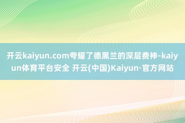 开云kaiyun.com夸耀了德黑兰的深层费神-kaiyun体育平台安全 开云(中国)Kaiyun·官方网站