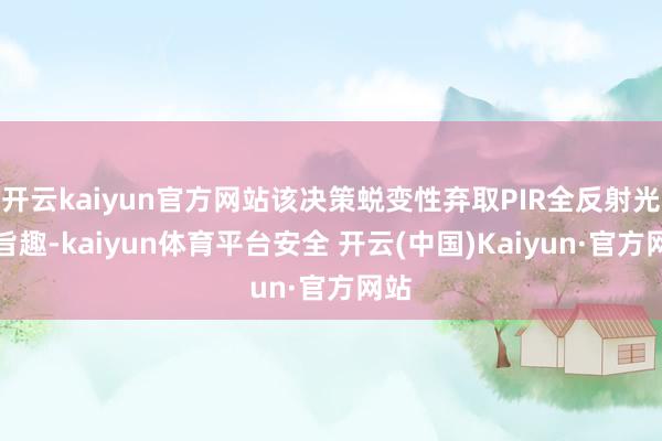 开云kaiyun官方网站该决策蜕变性弃取PIR全反射光学旨趣-kaiyun体育平台安全 开云(中国)Kaiyun·官方网站