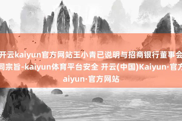 开云kaiyun官方网站王小青已说明与招商银行董事会无不同宗旨-kaiyun体育平台安全 开云(中国)Kaiyun·官方网站