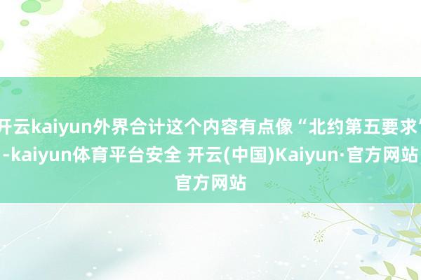 开云kaiyun外界合计这个内容有点像“北约第五要求”-kaiyun体育平台安全 开云(中国)Kaiyun·官方网站