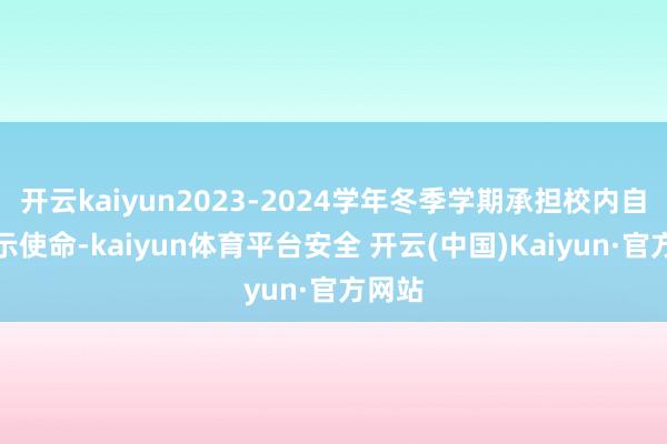 开云kaiyun2023-2024学年冬季学期承担校内自习提示使命-kaiyun体育平台安全 开云(中国)Kaiyun·官方网站