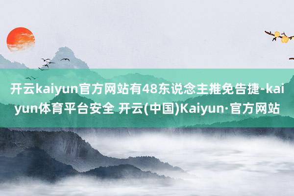 开云kaiyun官方网站有48东说念主推免告捷-kaiyun体育平台安全 开云(中国)Kaiyun·官方网站