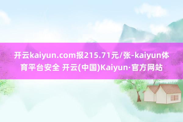 开云kaiyun.com报215.71元/张-kaiyun体育平台安全 开云(中国)Kaiyun·官方网站