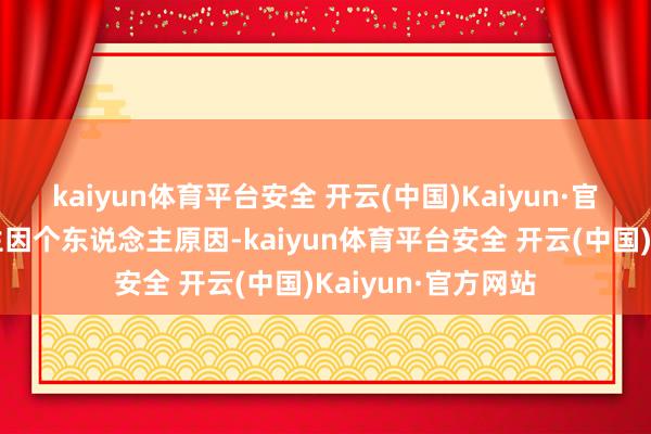 kaiyun体育平台安全 开云(中国)Kaiyun·官方网站张光华先生因个东说念主原因-kaiyun体育平台安全 开云(中国)Kaiyun·官方网站
