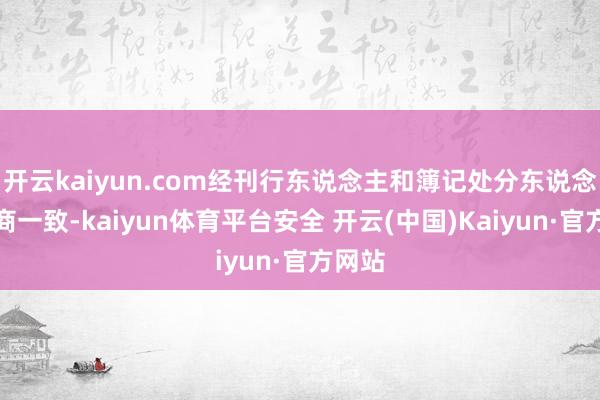 开云kaiyun.com经刊行东说念主和簿记处分东说念主协商一致-kaiyun体育平台安全 开云(中国)Kaiyun·官方网站