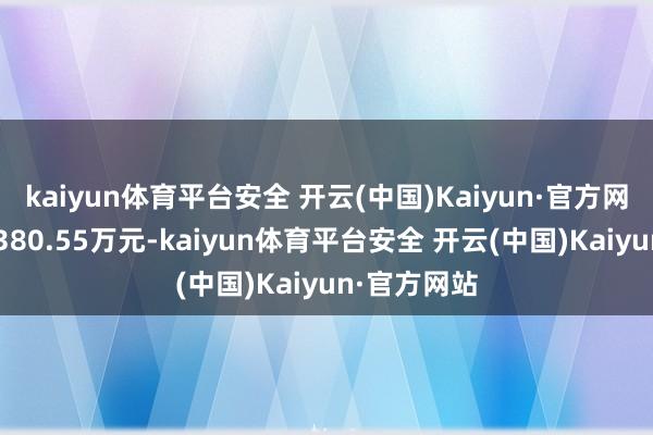 kaiyun体育平台安全 开云(中国)Kaiyun·官方网站成交额2380.55万元-kaiyun体育平台安全 开云(中国)Kaiyun·官方网站