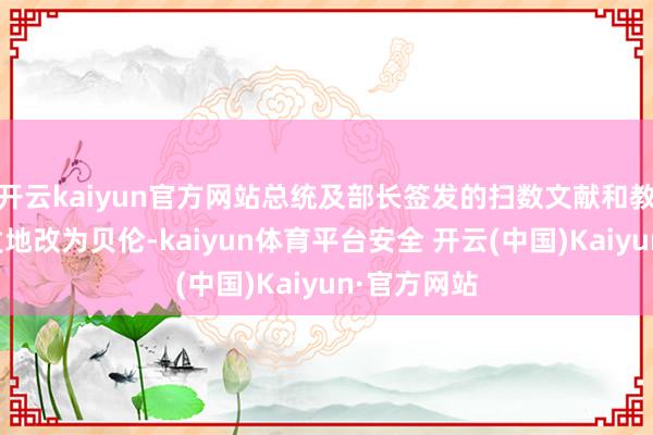开云kaiyun官方网站总统及部长签发的扫数文献和教唆均将签发地改为贝伦-kaiyun体育平台安全 开云(中国)Kaiyun·官方网站